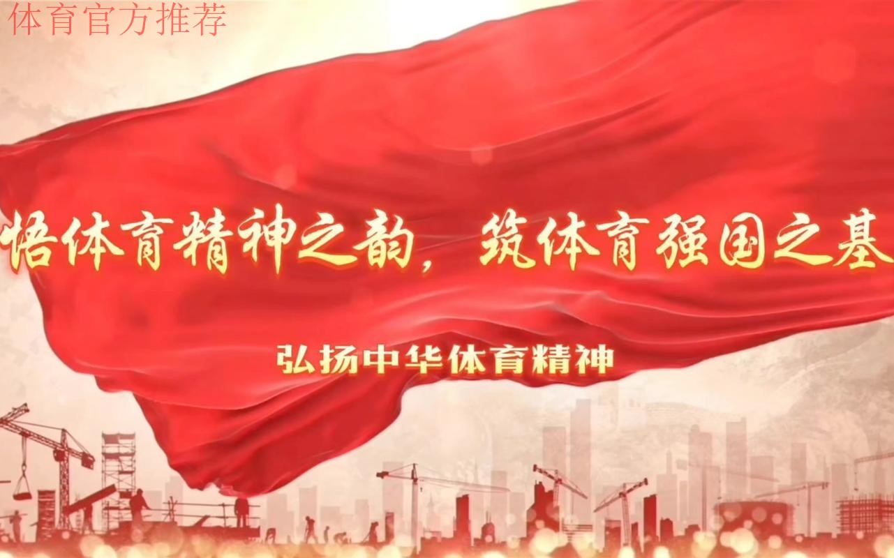 团结奋进、乘势而上 加快推进体育强国建设 团结奋进、乘势而上 加快推进体育强国建设